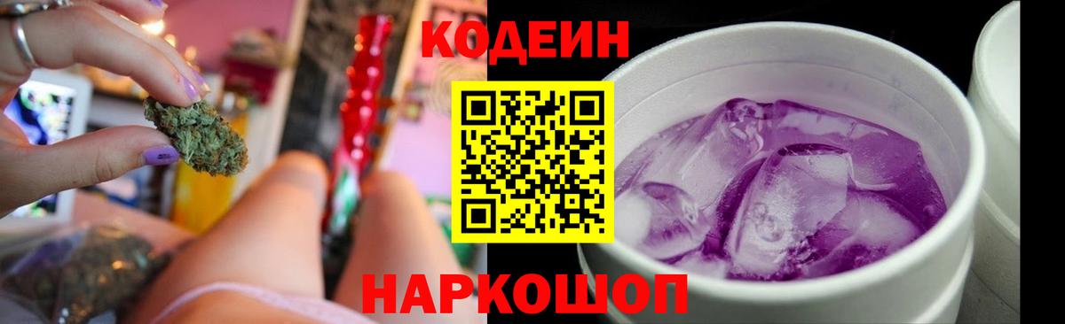 Кодеин Purple Drank Спасск-Дальний
