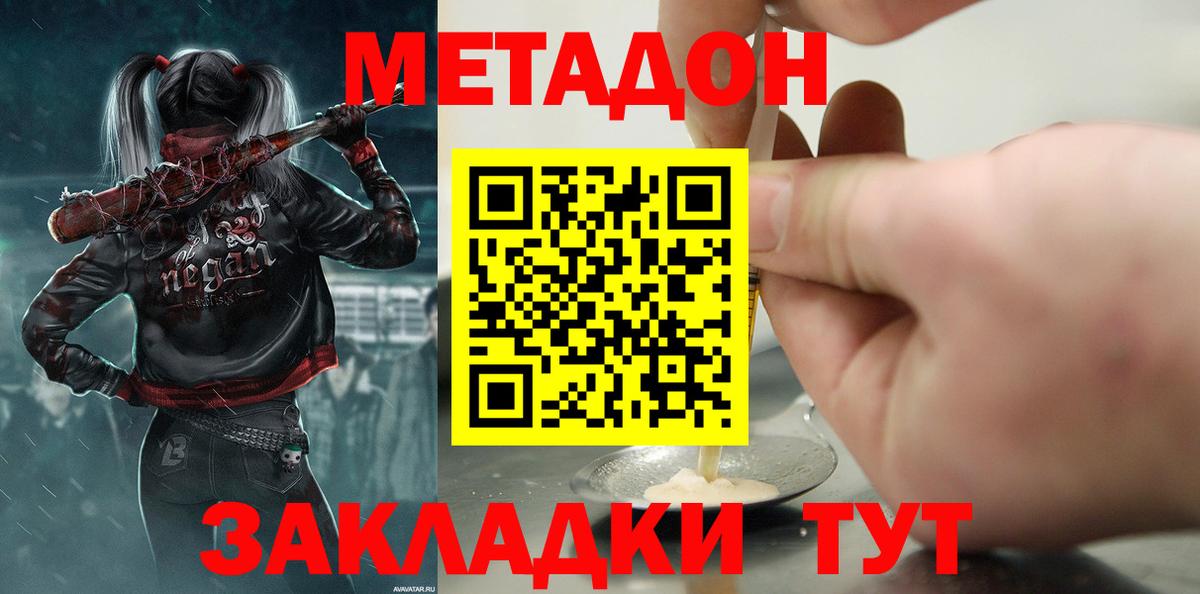 МЕТАДОН methadone Спасск-Дальний